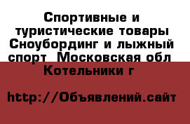 Спортивные и туристические товары Сноубординг и лыжный спорт. Московская обл.,Котельники г.